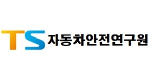 자동차안전연구원(기술검토. 안전검사)