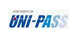 UNI-PASS 차량통관시스템