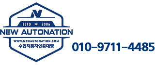 차량인증 파트너 No1! 뉴오토네이션 입니다.